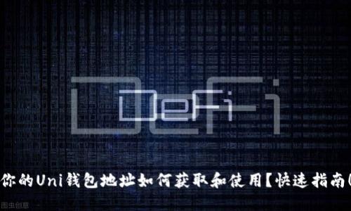 你的Uni钱包地址如何获取和使用？快速指南！