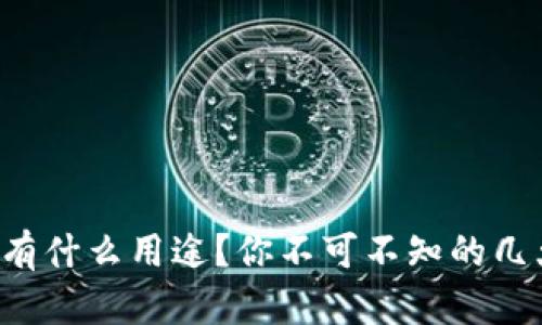 TP钱包有什么用途？你不可不知的几大优势！