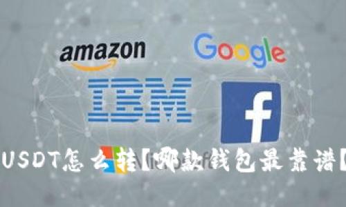 “USDT怎么转？哪款钱包最靠谱？”