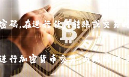   为什么我的TP钱包不能使用UNI？这里有你需要知道的! /   
 guanjianci TP钱包, UNI代币, 加密货币, 钱包问题 /guanjianci 

引言
在当今的加密货币世界中，拥有一个可靠的钱包至关重要。TP钱包作为一个流行的数字资产钱包，可以让用户轻松管理他们的加密货币。然而，并不是每个用户都能顺利地使用它，尤其是在处理特定代币如UNI时。许多用户反映说，自己的TP钱包在使用UNI代币时遇到了困难。那么，为什么会出现这种情况呢？接下来，我们将详细探讨这个问题，并提供解决方案。

TP钱包简介
TP钱包是一种去中心化的数字资产钱包，支持多种加密货币的管理和交易。用户可以在TP钱包里存储、转账和交易多种代币，包括以太坊及其代币（如ERC-20代币）。TP钱包以其用户友好和界面简洁受到广大用户的欢迎。

UNI代币的基本概述
UNI是去中心化交易所Uniswap的治理代币。Uniswap允许用户在没有中央交易所的情况下进行代币交易，其背后的技术和理念吸引了许多投资者。作为治理代币，UNI持有者可以参与协议的决策，并在某种程度上影响Uniswap的未来发展。

为什么TP钱包无法使用UNI？
用户在使用TP钱包进行UNI交易时可能会遇到各种问题，具体原因包括：

h41. 钱包版本问题/h4
确保你使用的是TP钱包的最新版本。有时，旧版本可能不支持某些代币或功能。因此，定期检查并更新应用程序非常重要。

h42. 网络问题/h4
TP钱包需要连接到以太坊网络，如果网络连接不稳定，可能会导致你的交易失败或延迟。检查你的网络状况，确保Wi-Fi或移动数据连接正常。

h43. 代币未添加/h4
在TP钱包中，某些代币可能需要手动添加。如果你没有在钱包中添加UNI代币，可能会看不到它。为了添加代币，你可以通过钱包的“添加代币”功能，输入UNI代币的合约地址进行添加。

h44. 交易费用不足/h4
在进行任何交易时，确保钱包中有足够的以太坊（ETH）来支付交易费用。如果ETH余额不足，交易将无法完成，可能会出现错误信息。

如何解决TP钱包无法使用UNI的问题
针对上述遇到的问题，这里提出一些解决方案：

h4更新TP钱包/h4
首先，前往应用商店，检查TP钱包是否需要更新到最新版本。更新后，重新启动应用并再次尝试使用UNI代币。

h4检查网络连接/h4
如果你在进行交易时遇到问题，请重启你的网络连接。尝试通过不同的网络（如切换到移动数据）进行操作，看问题是否依然存在。

h4添加UNI代币/h4
若是没有在钱包中看到UNI代币，你可以手动添加它。搜索“添加代币”功能，输入UNI的合约地址。在以太坊区块链浏览器（如Etherscan）上找到UNI的合约地址，并进行添加。

h4确保ETH余额充足/h4
交易需要GAS费，即使用ETH来支付交易确认费用。确保在TP钱包中有足够的ETH余额来完成交易。如果ETH余额不足，考虑通过其它交易平台或钱包充值。

预防措施与建议
为了避免未来再出现类似问题，用户可以采取一些预防措施：

h4定期检查版本更新/h4
保持对TP钱包进行定期的版本更新，以确保能够顺利使用最新的功能和支持的代币。

h4保护个人信息和私钥/h4
确保保护好你的私钥和恢复短语，任何时候都要小心，避免泄露个人信息。对于数字资产的安全性，个人的信息保护至关重要。

h4参与社区交流/h4
加入TP钱包和Uniswap的官方社区，了解使用技巧和最新资讯。通过与其他用户的交流，你可以快速获得解决方案和应对策略。

可能相关的问题

h41. TP钱包支持哪些代币？/h4
TP钱包支持大量的加密货币，尤其是以太坊区块链上的ERC-20代币。除了UNI外，许多其他代币也能在TP钱包中进行管理。具体支持的代币类型可以在其官方网站或APP内查看。建议用户在决定投资前，先确认所需代币是否被支持。

h42. 如何安全存储我的数字资产？/h4
对于数字资产的存储，最安全的方式是使用硬件钱包。这种钱包不是连接互联网，因此更加安全。如果选择使用软件钱包，确保启用双重身份验证，并使用强大独特的密码。在进行任何转账或交易时，确认目标地址是准确的，以避免资金丢失。

总结
TP钱包虽然是一个优秀的加密资产管理工具，但在使用UNI等代币时可能会遇到一些问题。通过上述探讨的原因和解决方案，相信用户可以成功绕过这些障碍，顺利进行加密货币交易。与此同时，要保持对技术更新的敏感性，并做好资产安全的防护措施。希望这些建议能帮助到你，顺利完成你在TP钱包上的交易！