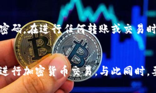   为什么我的TP钱包不能使用UNI？这里有你需要知道的! /   
 guanjianci TP钱包, UNI代币, 加密货币, 钱包问题 /guanjianci 

引言
在当今的加密货币世界中，拥有一个可靠的钱包至关重要。TP钱包作为一个流行的数字资产钱包，可以让用户轻松管理他们的加密货币。然而，并不是每个用户都能顺利地使用它，尤其是在处理特定代币如UNI时。许多用户反映说，自己的TP钱包在使用UNI代币时遇到了困难。那么，为什么会出现这种情况呢？接下来，我们将详细探讨这个问题，并提供解决方案。

TP钱包简介
TP钱包是一种去中心化的数字资产钱包，支持多种加密货币的管理和交易。用户可以在TP钱包里存储、转账和交易多种代币，包括以太坊及其代币（如ERC-20代币）。TP钱包以其用户友好和界面简洁受到广大用户的欢迎。

UNI代币的基本概述
UNI是去中心化交易所Uniswap的治理代币。Uniswap允许用户在没有中央交易所的情况下进行代币交易，其背后的技术和理念吸引了许多投资者。作为治理代币，UNI持有者可以参与协议的决策，并在某种程度上影响Uniswap的未来发展。

为什么TP钱包无法使用UNI？
用户在使用TP钱包进行UNI交易时可能会遇到各种问题，具体原因包括：

h41. 钱包版本问题/h4
确保你使用的是TP钱包的最新版本。有时，旧版本可能不支持某些代币或功能。因此，定期检查并更新应用程序非常重要。

h42. 网络问题/h4
TP钱包需要连接到以太坊网络，如果网络连接不稳定，可能会导致你的交易失败或延迟。检查你的网络状况，确保Wi-Fi或移动数据连接正常。

h43. 代币未添加/h4
在TP钱包中，某些代币可能需要手动添加。如果你没有在钱包中添加UNI代币，可能会看不到它。为了添加代币，你可以通过钱包的“添加代币”功能，输入UNI代币的合约地址进行添加。

h44. 交易费用不足/h4
在进行任何交易时，确保钱包中有足够的以太坊（ETH）来支付交易费用。如果ETH余额不足，交易将无法完成，可能会出现错误信息。

如何解决TP钱包无法使用UNI的问题
针对上述遇到的问题，这里提出一些解决方案：

h4更新TP钱包/h4
首先，前往应用商店，检查TP钱包是否需要更新到最新版本。更新后，重新启动应用并再次尝试使用UNI代币。

h4检查网络连接/h4
如果你在进行交易时遇到问题，请重启你的网络连接。尝试通过不同的网络（如切换到移动数据）进行操作，看问题是否依然存在。

h4添加UNI代币/h4
若是没有在钱包中看到UNI代币，你可以手动添加它。搜索“添加代币”功能，输入UNI的合约地址。在以太坊区块链浏览器（如Etherscan）上找到UNI的合约地址，并进行添加。

h4确保ETH余额充足/h4
交易需要GAS费，即使用ETH来支付交易确认费用。确保在TP钱包中有足够的ETH余额来完成交易。如果ETH余额不足，考虑通过其它交易平台或钱包充值。

预防措施与建议
为了避免未来再出现类似问题，用户可以采取一些预防措施：

h4定期检查版本更新/h4
保持对TP钱包进行定期的版本更新，以确保能够顺利使用最新的功能和支持的代币。

h4保护个人信息和私钥/h4
确保保护好你的私钥和恢复短语，任何时候都要小心，避免泄露个人信息。对于数字资产的安全性，个人的信息保护至关重要。

h4参与社区交流/h4
加入TP钱包和Uniswap的官方社区，了解使用技巧和最新资讯。通过与其他用户的交流，你可以快速获得解决方案和应对策略。

可能相关的问题

h41. TP钱包支持哪些代币？/h4
TP钱包支持大量的加密货币，尤其是以太坊区块链上的ERC-20代币。除了UNI外，许多其他代币也能在TP钱包中进行管理。具体支持的代币类型可以在其官方网站或APP内查看。建议用户在决定投资前，先确认所需代币是否被支持。

h42. 如何安全存储我的数字资产？/h4
对于数字资产的存储，最安全的方式是使用硬件钱包。这种钱包不是连接互联网，因此更加安全。如果选择使用软件钱包，确保启用双重身份验证，并使用强大独特的密码。在进行任何转账或交易时，确认目标地址是准确的，以避免资金丢失。

总结
TP钱包虽然是一个优秀的加密资产管理工具，但在使用UNI等代币时可能会遇到一些问题。通过上述探讨的原因和解决方案，相信用户可以成功绕过这些障碍，顺利进行加密货币交易。与此同时，要保持对技术更新的敏感性，并做好资产安全的防护措施。希望这些建议能帮助到你，顺利完成你在TP钱包上的交易！