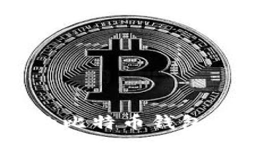 目前最好用的比特币钱包，你选对了吗？