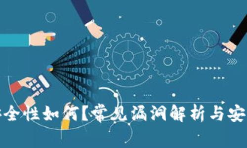 TP钱包的安全性如何？常见漏洞解析与安全防护策略