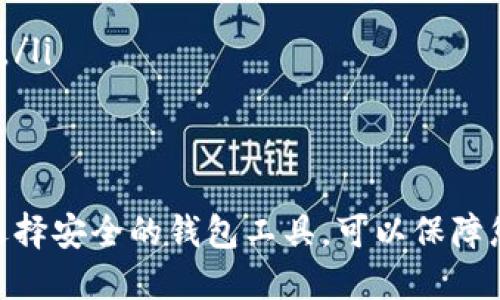   以太坊钱包可以注销吗？你可能想知道的答案！ / 
 guanjianci 以太坊钱包, 钱包注销, 区块链, 加密货币 /guanjianci 

引言：以太坊钱包的背后
在数字货币的世界中，以太坊钱包扮演着至关重要的角色。以太坊不仅是一种加密货币，它还支持智能合约和去中心化应用的构建，因此以太坊钱包成为用户管理和存储以太坊及其代币的主要工具。然而，随着用户对钱包的使用习惯改变，很多人开始思考一个问题：以太坊的钱包可以注销吗？这不仅关乎个人财产的管理，也涉及到网络安全和数字身份的问题。

什么是以太坊钱包？
以太坊钱包是用于存储、管理和交易以太坊（ETH）及其基于ERC-20标准的代币的工具。它可以是软件钱包、硬件钱包或纸钱包，功能各有所长。软件钱包通常分为桌面钱包和移动钱包，能够方便用户随时随地访问他们的资产；硬件钱包则像USB一样，可以确保安全性；而纸钱包则是将私钥和公钥打印出来，离线保存。

以太坊钱包的注销问题解析
关于以太坊钱包是否可以注销，答案并不简单。实际上，以太坊钱包的特性决定了用户是无法“注销”自身的钱包，或者说，无法像传统账户那样删除。
在以太坊网络中钱包的创建是通过生成一对公私钥来完成的。公钥对应着您的钱包地址，是其他人向您发送以太坊和代币的地址；而私钥则是您访问和管理这些资产的唯一凭证。只要您保存了私钥，就可以随时访问资产，反之则意味着您失去了对这些资产的控制。
因此，注销以太坊钱包的操作与传统账户不同，用户不可能简单地删除账户，反而是需要采取一系列复杂的步骤来保护其资产和信息。

如何处理不再需要的以太坊钱包？
虽然无法直接注销钱包，但您仍然可以采取措施来“关闭”其使用。以下是几个有效的方法：
ul
listrong确保资产安全：/strong如果您选择不再使用某个钱包，首先需要确保其中的资产被安全转移到另一个钱包中。您可以创建新的钱包并将以太坊或代币发送到新地址，确保您对资产的持有权不会丧失。/li
listrong删除钱包应用：/strong如果您使用的是软件钱包，可以选择从设备上删除该应用程序。然而，需要注意的是，确保您已备份私钥和种子短语，以免后续需要访问以太坊资产时无法找回。/li
listrong心里准备：/strong很多用户在不再需要某个钱包时，会担心这笔资产的丢失。实际上，只要您小心保存私钥，数据就不会真的“消失”，即使您选择不再使用该钱包，重要的是定期检查与更新备份信息。/li
/ul

以太坊钱包的安全性问题
钱包安全是一个核心话题。对于每一位以太坊用户来说，确保资产安全是第一位的。这包括了如何管理好私钥，以防止被他人盗用。此外，用户也应该定期更新其钱包的安全设置，启用多因素认证等。
此外，在选择使用某款给定的钱包时，也需谨慎选择其服务商。一定要明确对方的钱包是否经过行业认证、是否有良好的用户评价以及是否提供足够的客服支持。

可能的相关问题
h4问题一：如何安全地备份以太坊钱包？/h4
备份以太坊钱包非常重要，可以保证即使因为设备损坏或丢失等原因造成的钱包无法访问，用户也能重新取得对自己资产的控制权。以下是几个备份建议：
ul
listrong记录种子短语：/strong每个以太坊钱包在创建时会生成一个种子短语（通常由12-24个单词组成），这是恢复钱包的关键。如果您需要恢复钱包，请确保将此短语安全保存，避免存储在容易被他人窃取的地方。/li
listrong定期更新备份：/strong在每次进行资产交易或转出后，及时更新备份信息，确保最近的交易数据同样被保存。如果使用软件钱包，则可以通过导出私钥的方式进行备份。/li
listrong使用硬件钱包：/strong硬件钱包本质上是一种物理设备，可以隔绝互联网，降低黑客攻击的风险。定期将以太坊资产转移到硬件钱包中进行存储，可以提升您的安全防护等级。/li
/ul

h4问题二：如果我忘记了私钥怎么办？/h4
对于以太坊用户来说，私钥是通往数字资产的唯一凭证。如果您不小心忘记了私钥，该如何应对呢？很遗憾，由于以太坊的去中心化特性，如果没法及时找到私钥，您可能永远无法再次访问您的钱包或资产。
为了避免这种情况，使用以下几种方法预防：
ul
listrong使用助记词：/strong许多钱包在创建时会提供助记词，记录这些助记词可以在一定程度上替代私钥，因为助记词可以生成对应的私钥。/li
listrong数字备份：/strong可以考虑使用云存储等数字备份方案，尽量联络一些可信的朋友或家人，共享备份信息。/li
listrong选择使用可靠的钱包服务：/strong用户在选择以太坊钱包时也应充分调研，选择那些在社区中广受好评的钱包提供商，以降低忘记私钥后面临损失的风险。/li
/ul

总结：以太坊钱包的管理与未来
在以太坊这个快速发展的生态系统中，数字资产的安全是每位用户不可忽视的责任。尽管您无法像传统账号一样注销以太坊钱包，但通过有效转移资产、备份私钥、选择安全的钱包工具，可以保障您的投资安全并减少潜在风险。无论未来加密货币发展如何变迁，用户在面对钱包管理问题时，都应保持清醒的头脑，持续学习和自己的操作习惯。