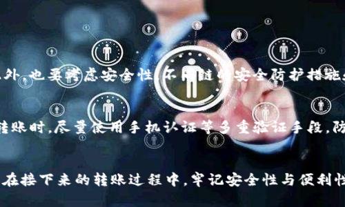   为什么我在火币转账到TP钱包时地址显示无效？ / 
 guanjianci 火币, TP钱包, 转账, 地址无效 /guanjianci 

引言：转账中的困扰
在数字货币的世界里，转账是我们经常需要做的事情。无论是投资，交易，还是转移资产，数字货币钱包之间的转账都是一项常规操作。然而，有时候在转账过程中，我们会遇到一些问题，比如地址无效的提示。这种情况不仅让人感到困惑，也可能会影响我们的资产安全。今天，我们就来深入探讨一下：为什么在火币转账到TP钱包地址时会显示无效，以及如何解决这个问题。

火币和TP钱包概述
火币是全球知名的数字货币交易平台之一，提供多种数字资产的买卖服务。用户可以在平台上进行各种交易，包括期货、现货交易等。而TP钱包是一款多功能的数字货币钱包，支持多种链上的数字资产存储、管理和转账。作为用户，在这两者之间进行转账操作是一种提高资产流动性的有效途径，但前提是确保转账地址的有效性。

无效地址的原因分析
首先，我们需要了解在进行转账时，地址无效的原因通常有以下几种：

h41. 地址填写错误/h4
转账过程中，地址的准确性至关重要。一些用户在输入TP钱包地址时，可能会因手动输入而发生错误，例如遗漏某个字符、输入了错误的数字等。因此，建议用户在复制粘贴地址的时候尤其要检查是否完整且无误。

h42. 钱包地址不匹配/h4
每种数字货币都有其专属的地址格式。例如，USDT在不同的链上（如ERC20、TRC20等）使用不同的地址。如果你尝试将某种特定链上的币转账到不支持该链的地址，也会提示地址无效。在转账前，确保你选择了正确的币种和对应的链。

h43. 钱包未支持该币种/h4
TP钱包可能还没有支持你所想要转账的币种。在这种情况下，火币会提示地址无效。在转账前，一定要确认你的TP钱包是否支持接收你所转账的数字货币。

h44. 网络繁忙或维护/h4
有时候，短时间内网络拥堵，钱包系统维护等原因，也会导致地址暂时无效。这类问题通常解决起来比较快，但等待的过程可能会让人感到焦虑。

解决方法
面对地址无效的情况，用户可以采取以下几种方法来解决问题：

h41. 确认地址的完整性/h4
在进行转账前，确保完整复制了TP钱包地址，包括所有字符。避免手动输入，尽量通过二维码或可靠的复制方法来进行，以减少错误的可能性。

h42. 检查币种与链的匹配/h4
确保你选择的转账币种与TP钱包支持的币种相匹配。同时，检查你选择的链与想要转账的币种是否一致。如果TP钱包中该币种支持多条链，确保选择了正确的一条。

h43. 多次尝试和联系支持/h4
如果地址依然无效，可以稍等片刻后再试一次，或者联系火币和TP钱包的客服以获取帮助。他们会提供更专业的支持，协助你解决问题。

常见的相关问题

h4问题一：如何选择合适的转账链？/h4
在选择转账链时，用户需要综合考量多个因素。首先是交易费用，不同的链的费用可能差异很大；其次是转账速度，一些链在高峰期网络拥堵，导致转账速度变慢。此外，也要考虑安全性，不同链的安全防护措施和技术框架也是影响转账体验的重要因素。了解这些后，用户可根据个人需求选择最合适的链进行转账。

h4问题二：转账时应该注意哪些安全问题？/h4
转账过程中的安全问题不容忽视。首先，确保你在正规、安全的平台进行转账，避免使用非官方渠道。其次，定期更新密码和开启双重认证，以增强账号安全。在进行转账时，尽量使用手机认证等多重验证手段，防止因账号被盗而导致资产损失。同时，保持对网络安全的关注，警惕各种诈骗手段，保护好个人隐私和资产安全。

小结：理智面对转账问题
遇到火币转账到TP钱包地址无效的情况，首先要保持冷静，仔细分析原因。正确的操作和充分的知识储备将帮助你在数字货币的世界里更加自信地操控你的资产。在接下来的转账过程中，牢记安全性与便利性的双重策略，让你的数字资产快速又安全地流动！