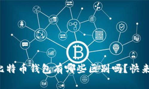 你知道不同比特币钱包有哪些区别吗？快来了解一下吧！