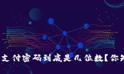 tp钱包支付密码到底是几位数？你知道吗？