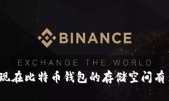 你知道现在比特币钱包的