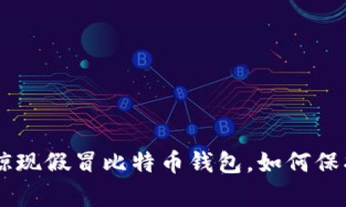 慎防！AppStore惊现假冒比特币钱包，如何保护你的数字资产？