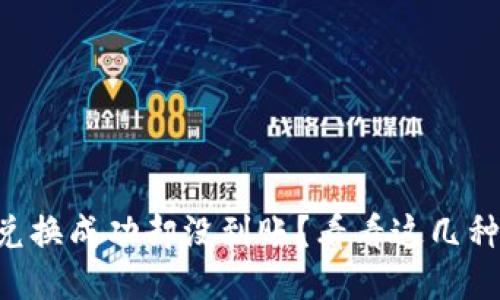 为何TP钱包兑换成功却没到账？看看这几种可能的原因！