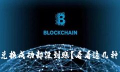 为何TP钱包兑换成功却没到