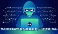 如何将USDT从TP钱包提到欧