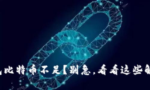 火币钱包比特币不足？别急，看看这些解决方法！