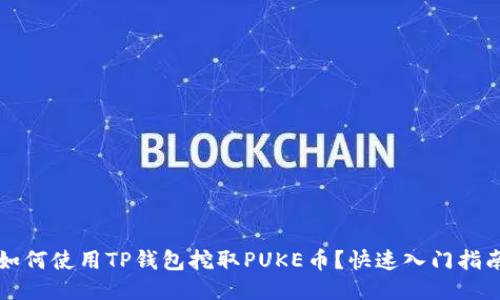 如何使用TP钱包挖取PUKE币？快速入门指南