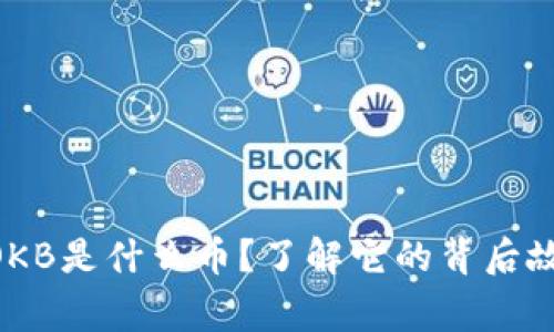 im钱包赠送的OKB是什么币？了解它的背后故事与未来潜力！