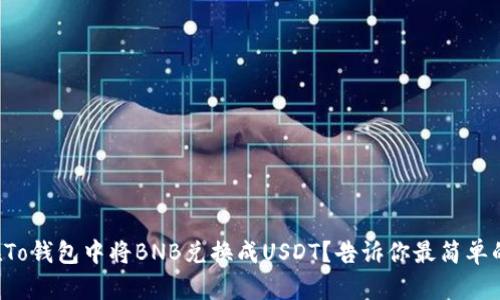 如何在To钱包中将BNB兑换成USDT？告诉你最简单的方法！
