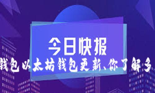 TP钱包以太坊钱包更新、你了解多少？