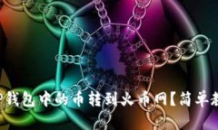 如何将TP钱包中的币转到火