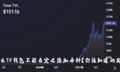 为什么TP钱包不能自定义添