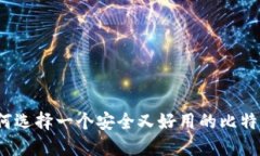 你知道如何选择一个安全