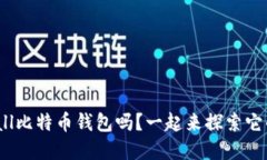 你了解coinwall比特币钱包吗