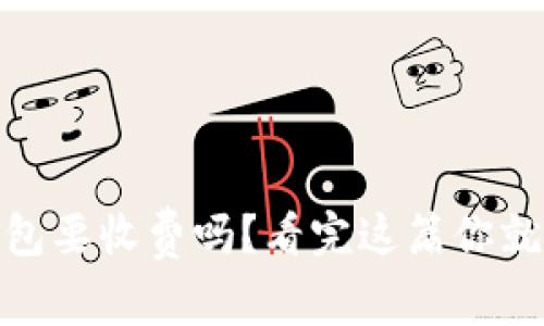 USDT钱包要收费吗？看完这篇你就明白了！