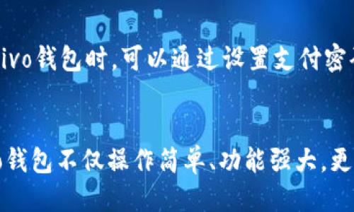   如何轻松下载安装vivo钱包？让你省心又方便！ / 
 guanjianci vivo钱包, 下载, 安装, 手机支付 /guanjianci 

一、什么是vivo钱包？
vivo钱包，是vivo手机用户专属的一款移动支付应用。它不仅可以完成线上和线下的支付宝、微信支付等功能，还能为用户提供充值、转账、消费记录查询等多种便捷服务。随着移动支付的普及和发展，vivo钱包凭借其简单易用的特性，逐渐成为用户日常生活中不可或缺的一部分。

二、vivo钱包的优势
使用vivo钱包，用户可以享受到多种便利。首先，vivo钱包支持广泛的支付渠道，无论是在超市购物还是在线购买，用户都能轻松完成支付。其次，vivo钱包的界面设计非常友好，操作简单，用户只需几步即可完成付款。此外，vivo为用户提供安全的支付保障，确保用户的钱包信息及交易记录受到保护。

三、如何下载安装vivo钱包
接下来，我们就详细讲解如何下载安装vivo钱包。整个过程相当简单，即使你对手机操作不太熟悉，也能按照以下步骤轻松完成。

h4步骤1：访问应用商店/h4
首先，用户需要打开手机上的应用商店。vivo手机自带的应用商店是最好的选择，用户可以直接在首页搜索“vivo钱包”。

h4步骤2：搜索vivo钱包/h4
在应用商店的搜索框中输入“vivo钱包”，之后点击“搜索”按钮。稍等片刻，系统将会为你呈现相关的搜索结果。

h4步骤3：点击下载/h4
在搜索结果中找到vivo钱包的图标，点击它旁边的“下载”按钮。此时，系统会自动下载并安装该应用。

h4步骤4：安装完成，打开应用/h4
下载完成后，用户可在手机的应用列表中找到vivo钱包的图标，点击打开。随后，首次使用时，可能需要进行账户注册或登录。

四、如何注册vivo钱包账户
在成功打开vivo钱包后，你将看到一个简单的注册界面。用户需要输入手机号码并获取验证码，确保信息的真实性。成功输入验证码后，可以设置一个安全密码，接着点击“注册”。

完成注册后，用户可以选择绑定银行卡，这将帮助你以后进行方便快捷的支付。只需按照应用中的指示输入银行卡信息，并进行验证即可。

五、使用vivo钱包的基本操作
注册完成后，用户就可以开始享受vivo钱包带来的便捷体验了。以下是一些基本的使用方法：

h41. 线上购物支付/h4
在支持vivo钱包的商家网站或者APP上进行购物时，选择“vivo钱包”作为支付方式，输入金额后系统会自动跳转到vivo钱包，用户只需确认支付即可。

h42. 线下支付/h4
在超市或商场购物时，用户只需打开vivo钱包，选择“二维码支付”，将屏幕上的二维码展示给收银员扫描即可完成交易。

h43. 转账/h4
如果你需要将钱转给朋友或家人，可以在vivo钱包中选择“转账”功能，输入对方的vivo钱包账户或手机号，确定金额后，点击“确认转账”。

h44. 查询消费记录/h4
为了帮助用户更好地管理个人财务，vivo钱包提供了详细的消费记录查询功能。用户可以轻松查看每一笔支出，预算控制也因此变得更加简单。

六、保障安全的使用小技巧
在使用任何移动支付工具时，安全问题总是首要考量。以下是一些保障vivo钱包使用安全的小技巧：

首先，选择强密码并定期更换，以防账户被盗。其次，绑定的银行卡信息请务必确认无误，并尽量避免在公共场合使用Wi-Fi进行交易。此外，务必定期查看账户交易记录，若发现异常请立即联系客服进行处理。

七、vivo钱包的常见问题解答
h4问题1：vivo钱包无法下载安装，怎么办？/h4
遇到这种情况，首先可以检查网络连接是否正常，确保手机联网。其次，请确认手机的存储空间是否足够，如果存储空间不足，可能会导致无法下载。若以上都没有问题，可以尝试重启手机，然后重试。如果依然无法安装，建议访问vivo官方客服获取技术支持。

h4问题2：vivo钱包的支付是否安全？/h4
vivo钱包注重用户的支付安全，采用了多种技术保障措施，例如数据加密、双重身份验证等，确保用户的信息安全。此外，用户在使用vivo钱包时，可以通过设置支付密码和指纹识别等方式，增加保密性，避免第三方获取用户的支付信息。

总结
通过上述内容，我们详细讲解了vivo钱包的下载安装过程以及基本使用方法。作为一款旨在提升用户生活便利的移动支付工具，vivo钱包不仅操作简单、功能强大，更注重用户的支付安全。希望大家通过本文能够轻松下载安装并熟练运用vivo钱包，为日常生活提供更多便利！