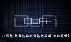 TP钱包：热钱包和冷钱包的