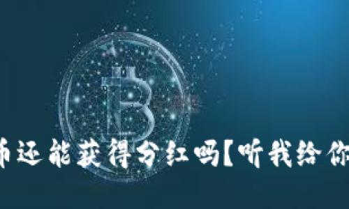 TP钱包买币还能获得分红吗？听我给你详细说说！