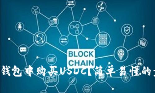 如何在TP钱包中购买USDC？简单易懂的步骤分享！