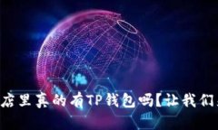 苹果商店里真的有TP钱包吗