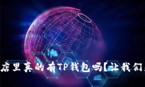 苹果商店里真的有TP钱包吗？让我们来看看！