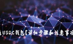 怎么开通USDC钱包？详细步