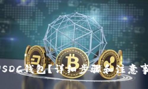 怎么开通USDC钱包？详细步骤和注意事项全解析！