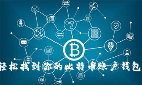 “如何轻松找到你的比特币账户钱包图片？”