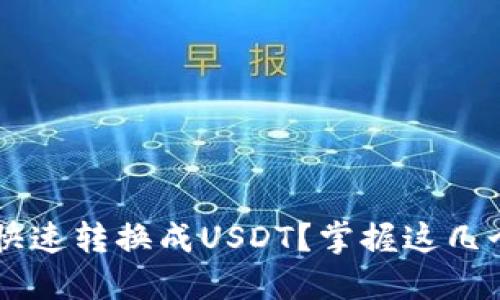 火币钱包HMDX怎么快速转换成USDT？掌握这几个步骤就能轻松搞定！