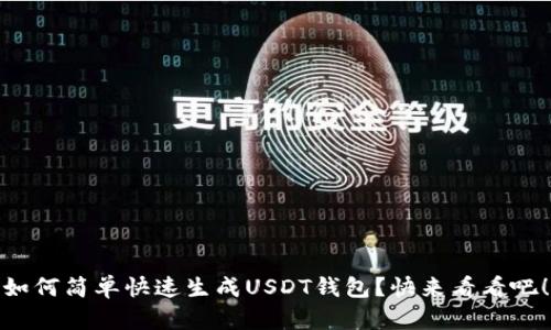 如何简单快速生成USDT钱包？快来看看吧！