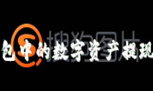 如何将TP钱包中的数字资产提现？你知道吗？