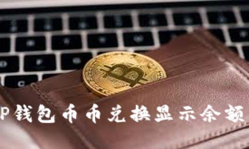 为什么我的TP钱包币币兑换显示余额不足？看这里！