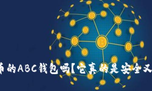 你知道比特币的ABC钱包吗？它真的是安全又易用的选择！