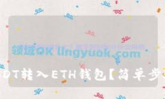 如何将TRX的USDT转入ETH钱包