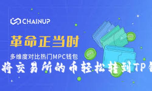 如何将交易所的币轻松转到TP钱包？