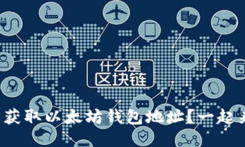 如何轻松获取以太坊钱包地址？一起来看看吧！