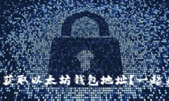 如何轻松获取以太坊钱包