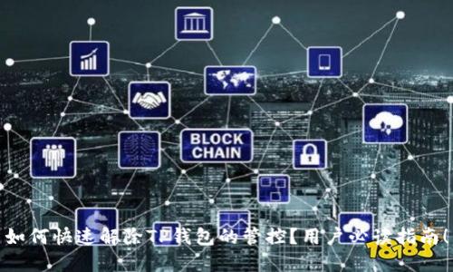 如何快速解除TP钱包的管控？用户必读指南！