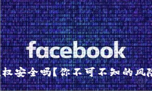 TP钱包授权安全吗？你不可不知的风险大揭秘！