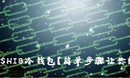 如何创建SHIB冷钱包？简单步骤让你轻松拥有！