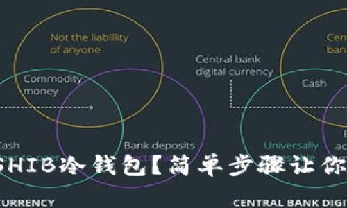 如何创建SHIB冷钱包？简单步骤让你轻松拥有！