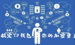 如何轻松搞定TP钱包，让你