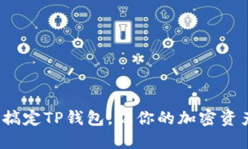 如何轻松搞定TP钱包，让你的加密资产更安全？